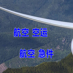 乌兰察布集宁机场货运快递-选东方航空和上海航空